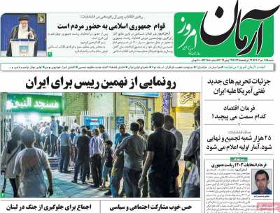 روزنامه آرمان امروز - شنبه, ۰۹ تیر ۱۴۰۳