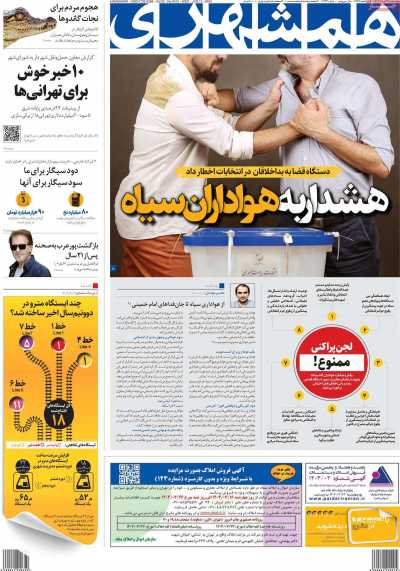 روزنامه همشهری - چهارشنبه, ۲۳ خرداد ۱۴۰۳