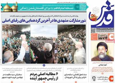 روزنامه قدس - پنجشنبه, ۰۷ تیر ۱۴۰۳