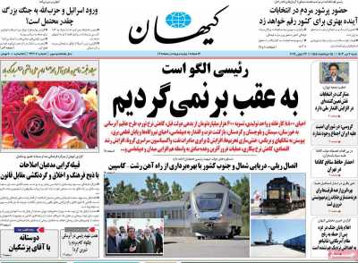 روزنامه کیهان - شنبه, ۰۲ تیر ۱۴۰۳