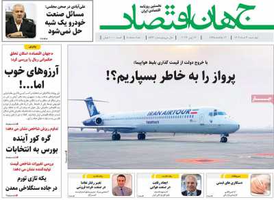 روزنامه جهان اقتصاد - چهارشنبه, ۳۰ خرداد ۱۴۰۳