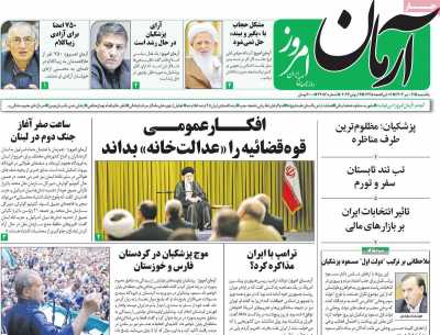 روزنامه آرمان امروز - یکشنبه, ۰۳ تیر ۱۴۰۳