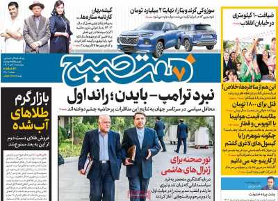 روزنامه هفت صبح - چهارشنبه, ۰۶ تیر ۱۴۰۳