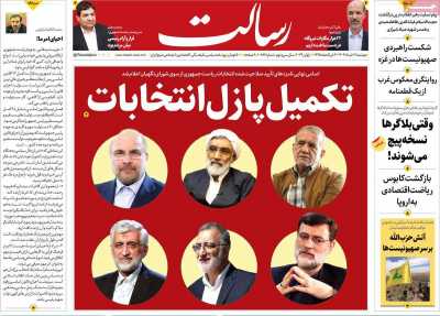 روزنامه رسالت - دوشنبه, ۲۱ خرداد ۱۴۰۳