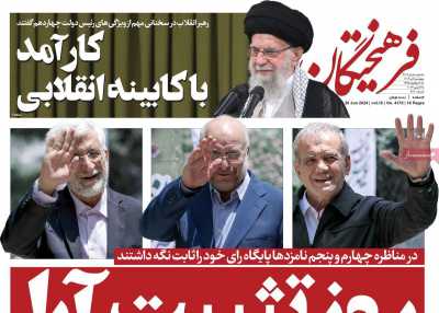 روزنامه فرهیختگان - چهارشنبه, ۰۶ تیر ۱۴۰۳