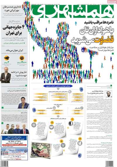 روزنامه همشهری - شنبه, ۲۶ خرداد ۱۴۰۳