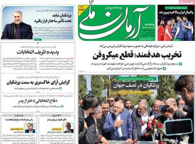 روزنامه آرمان ملی - پنجشنبه, ۳۱ خرداد ۱۴۰۳