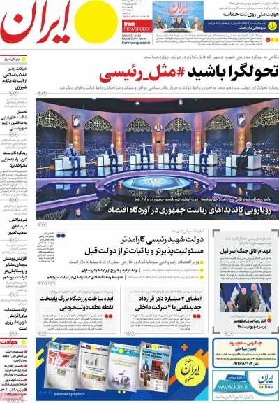 روزنامه ایران - سه شنبه, ۲۹ خرداد ۱۴۰۳