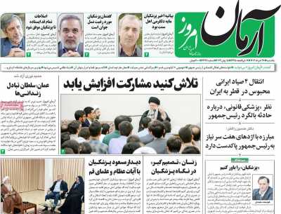 روزنامه آرمان امروز - یکشنبه, ۲۷ خرداد ۱۴۰۳