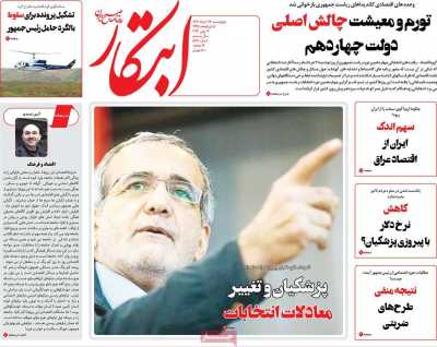 روزنامه ابتکار - چهارشنبه, ۲۳ خرداد ۱۴۰۳