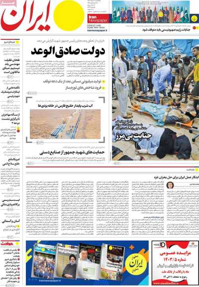 روزنامه ایران - یکشنبه, ۲۰ خرداد ۱۴۰۳