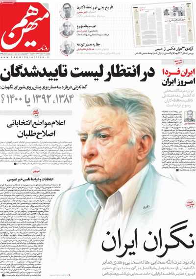 روزنامه هم میهن - یکشنبه, ۲۰ خرداد ۱۴۰۳