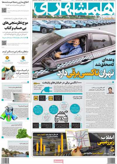 روزنامه همشهری - سه شنبه, ۲۲ خرداد ۱۴۰۳