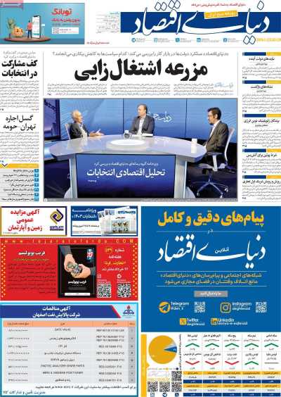 روزنامه دنیای اقتصاد - یکشنبه, ۲۷ خرداد ۱۴۰۳