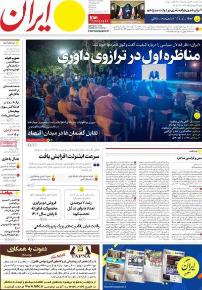 روزنامه ایران - چهارشنبه, ۳۰ خرداد ۱۴۰۳