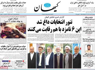 روزنامه کیهان - دوشنبه, ۲۱ خرداد ۱۴۰۳