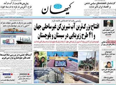 روزنامه کیهان - شنبه, ۱۹ خرداد ۱۴۰۳