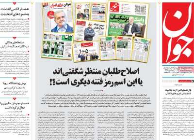 روزنامه جوان - سه شنبه, ۲۲ خرداد ۱۴۰۳