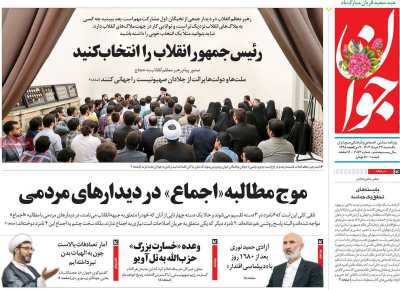 روزنامه جوان - یکشنبه, ۲۷ خرداد ۱۴۰۳