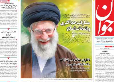 روزنامه جوان - چهارشنبه, ۰۶ تیر ۱۴۰۳