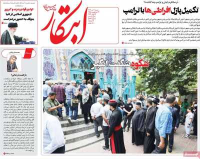 روزنامه ابتکار - شنبه, ۰۹ تیر ۱۴۰۳