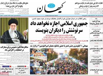 روزنامه کیهان - چهارشنبه, ۰۶ تیر ۱۴۰۳