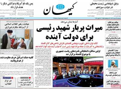 روزنامه کیهان - سه شنبه, ۲۹ خرداد ۱۴۰۳