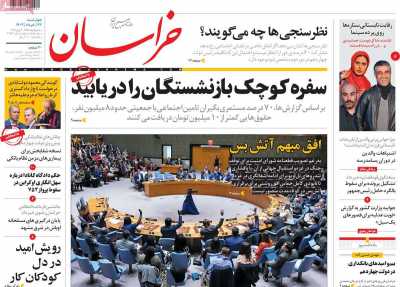 روزنامه خراسان - چهارشنبه, ۲۳ خرداد ۱۴۰۳