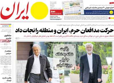 روزنامه ایران - یکشنبه, ۱۰ تیر ۱۴۰۳