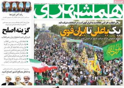 روزنامه همشهری - چهارشنبه, ۰۶ تیر ۱۴۰۳