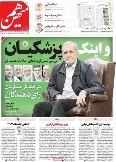 روزنامه هم میهن - دوشنبه, ۲۱ خرداد ۱۴۰۳