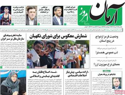 روزنامه آرمان امروز - یکشنبه, ۲۰ خرداد ۱۴۰۳