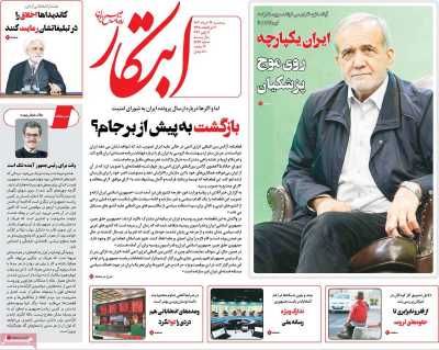 روزنامه ابتکار - سه شنبه, ۲۲ خرداد ۱۴۰۳