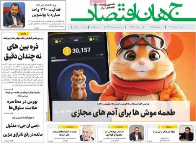 روزنامه جهان اقتصاد - شنبه, ۱۹ خرداد ۱۴۰۳