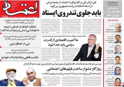 روزنامه اعتماد - چهارشنبه, ۱۶ خرداد ۱۴۰۳
