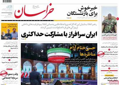 روزنامه خراسان - چهارشنبه, ۰۶ تیر ۱۴۰۳