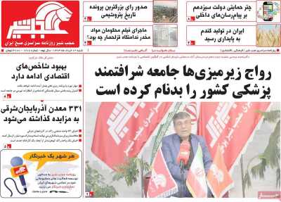 روزنامه عجب شیر - شنبه, ۱۲ خرداد ۱۴۰۳