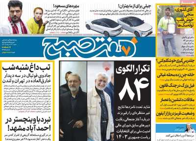 روزنامه هفت صبح - شنبه, ۱۲ خرداد ۱۴۰۳