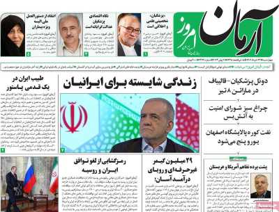 روزنامه آرمان امروز - چهارشنبه, ۲۳ خرداد ۱۴۰۳