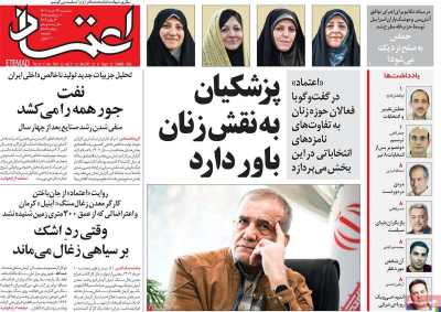 روزنامه اعتماد - پنجشنبه, ۲۴ خرداد ۱۴۰۳