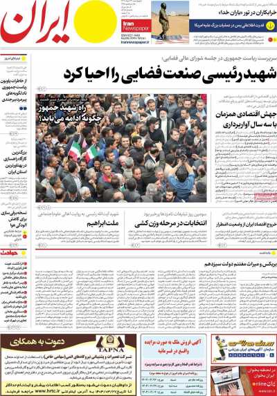 روزنامه ایران - چهارشنبه, ۲۳ خرداد ۱۴۰۳