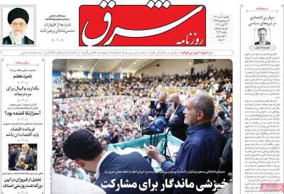 روزنامه شرق - یکشنبه, ۰۳ تیر ۱۴۰۳