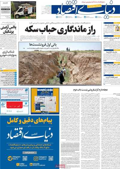 روزنامه دنیای اقتصاد - چهارشنبه, ۲۳ خرداد ۱۴۰۳