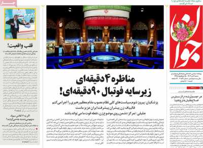 روزنامه جوان - شنبه, ۰۲ تیر ۱۴۰۳