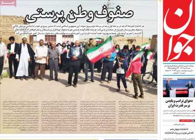 روزنامه جوان - شنبه, ۰۹ تیر ۱۴۰۳