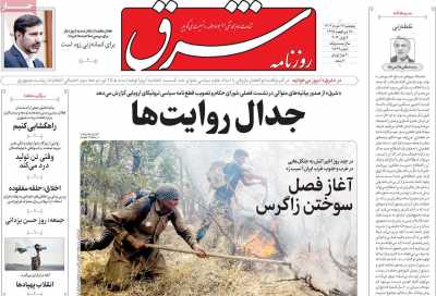 روزنامه شرق - پنجشنبه, ۱۷ خرداد ۱۴۰۳