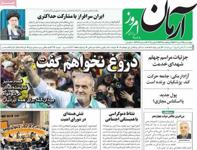 روزنامه آرمان امروز - چهارشنبه, ۰۶ تیر ۱۴۰۳