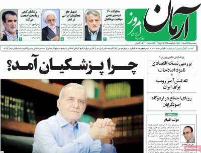 روزنامه آرمان امروز - پنجشنبه, ۲۴ خرداد ۱۴۰۳