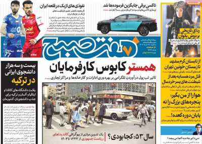 روزنامه هفت صبح - سه شنبه, ۲۲ خرداد ۱۴۰۳