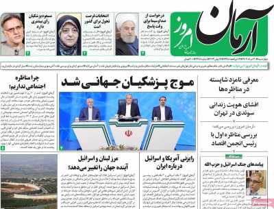 روزنامه آرمان امروز - چهارشنبه, ۳۰ خرداد ۱۴۰۳